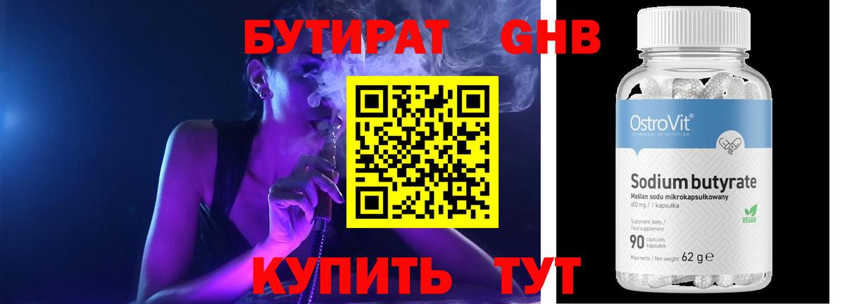 БУТИРАТ 99% Архангельск