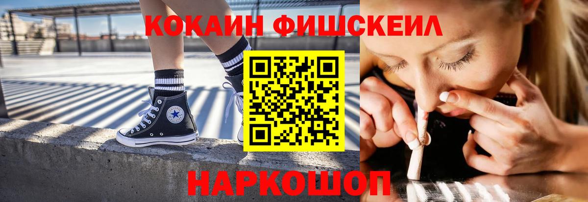 Cocaine FishScale Архангельск