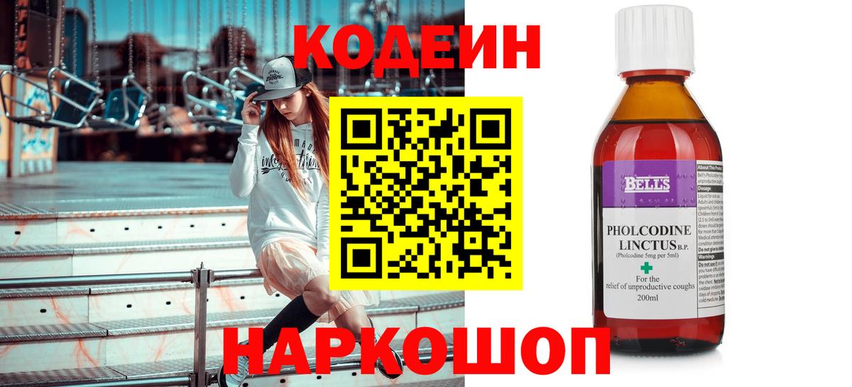 Кодеин Purple Drank  Вход с VPN  Архангельск 
